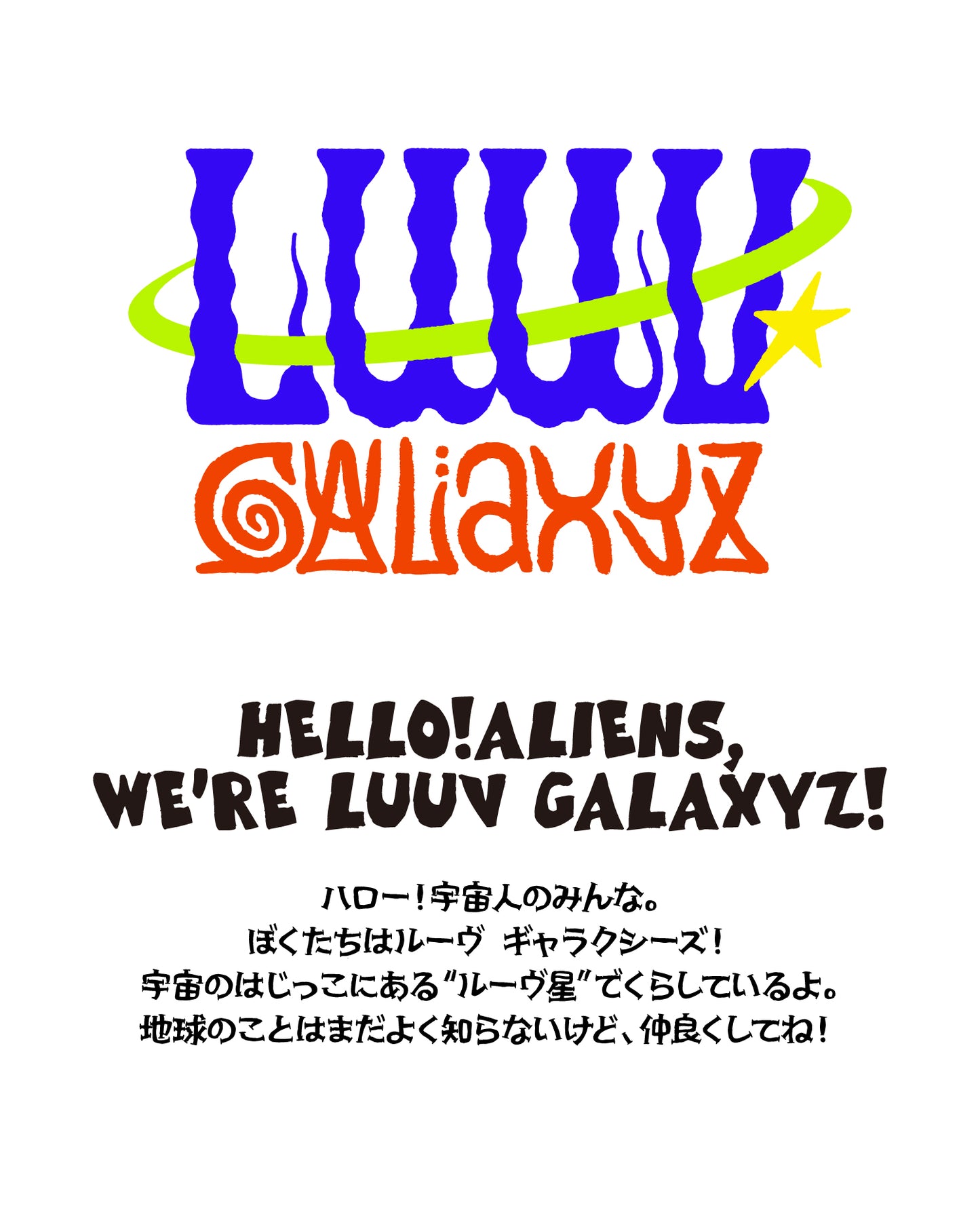 LUUV GALAXYZぬいぐるみ【VOLTZ-Fine day】